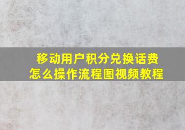 移动用户积分兑换话费怎么操作流程图视频教程