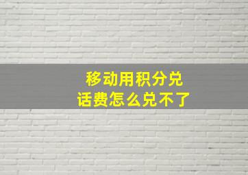 移动用积分兑话费怎么兑不了