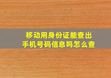 移动用身份证能查出手机号码信息吗怎么查