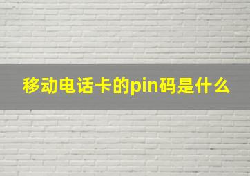 移动电话卡的pin码是什么