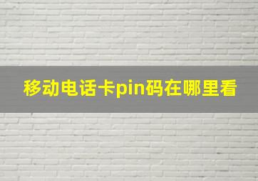 移动电话卡pin码在哪里看