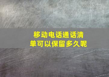 移动电话通话清单可以保留多久呢