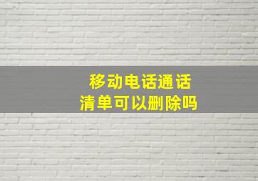 移动电话通话清单可以删除吗