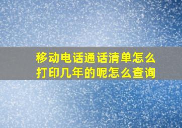 移动电话通话清单怎么打印几年的呢怎么查询