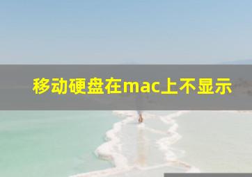 移动硬盘在mac上不显示