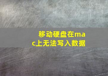 移动硬盘在mac上无法写入数据