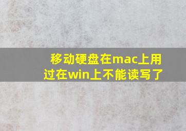 移动硬盘在mac上用过在win上不能读写了