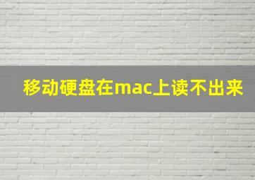 移动硬盘在mac上读不出来