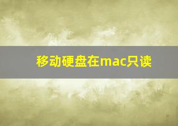 移动硬盘在mac只读