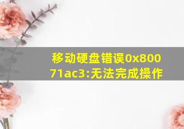 移动硬盘错误0x80071ac3:无法完成操作