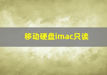 移动硬盘imac只读