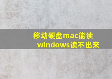 移动硬盘mac能读 windows读不出来