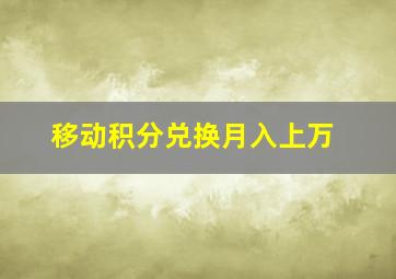 移动积分兑换月入上万