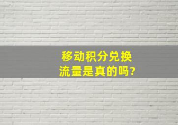 移动积分兑换流量是真的吗?