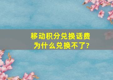 移动积分兑换话费为什么兑换不了?