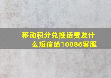 移动积分兑换话费发什么短信给10086客服