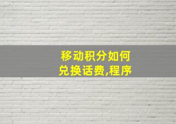 移动积分如何兑换话费,程序