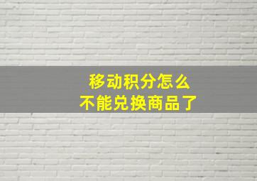 移动积分怎么不能兑换商品了