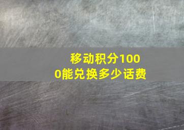 移动积分1000能兑换多少话费