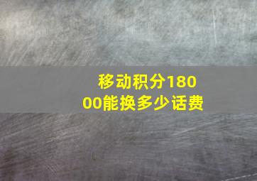 移动积分18000能换多少话费