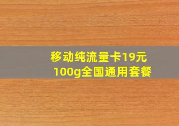 移动纯流量卡19元100g全国通用套餐