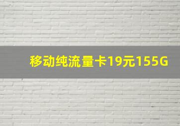 移动纯流量卡19元155G