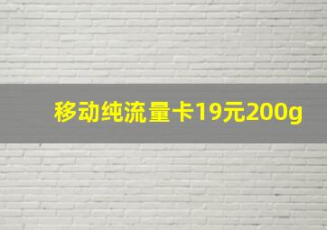 移动纯流量卡19元200g