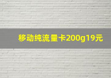 移动纯流量卡200g19元