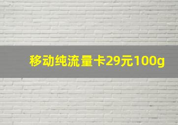 移动纯流量卡29元100g