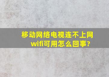 移动网络电视连不上网wifi可用怎么回事?