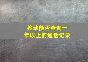 移动能否查询一年以上的通话记录