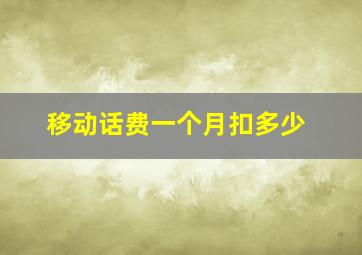 移动话费一个月扣多少