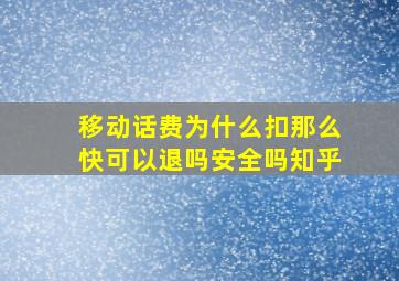 移动话费为什么扣那么快可以退吗安全吗知乎