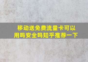 移动送免费流量卡可以用吗安全吗知乎推荐一下