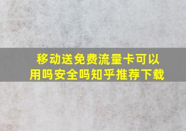 移动送免费流量卡可以用吗安全吗知乎推荐下载