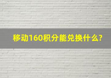 移动160积分能兑换什么?