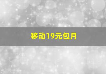 移动19元包月