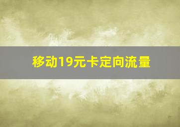 移动19元卡定向流量