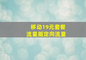 移动19元套餐流量版定向流量