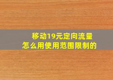 移动19元定向流量怎么用使用范围限制的