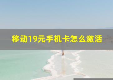 移动19元手机卡怎么激活