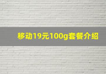 移动19元100g套餐介绍