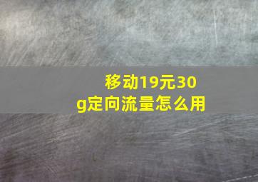 移动19元30g定向流量怎么用