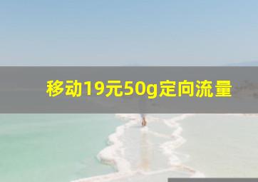 移动19元50g定向流量