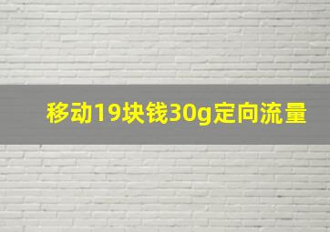 移动19块钱30g定向流量