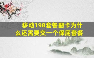 移动198套餐副卡为什么还需要交一个保底套餐