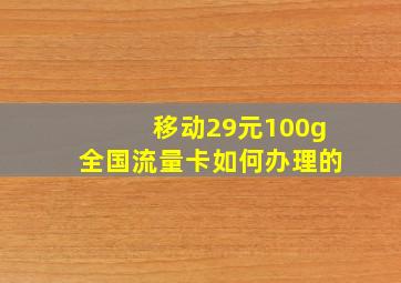 移动29元100g全国流量卡如何办理的