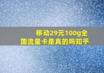 移动29元100g全国流量卡是真的吗知乎