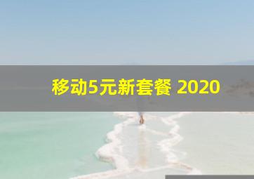 移动5元新套餐 2020