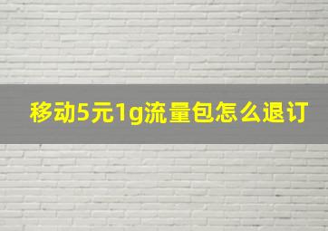 移动5元1g流量包怎么退订